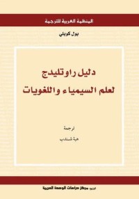 دليل راوتليدج لعلم السيمياء واللغويات